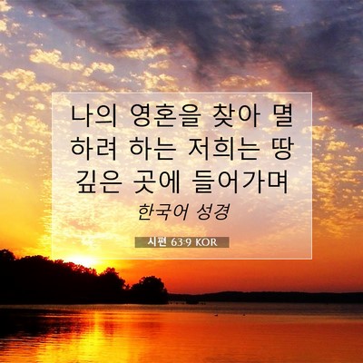 Picture 07 - 시편 63:9 KOR - 나의 영혼을 찾아 멸하려 하는 - Bible Verse Picture