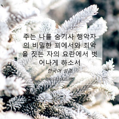 Picture 07 - 시편 64:2 KOR - 주는 나를 숨기사 행악자의 비밀한 - Bible Verse Picture