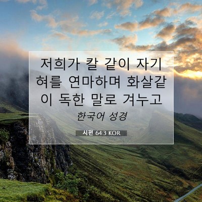 Picture 07 - 시편 64:3 KOR - 저희가 칼 같이 자기 혀를 연마하며 - Bible Verse Picture