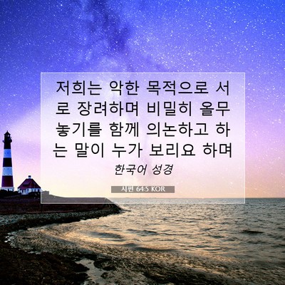 Picture 07 - 시편 64:5 KOR - 저희는 악한 목적으로 서로 장려하며 - Bible Verse Picture