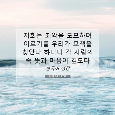 Picture 07 - 시편 64:6 KOR - 저희는 죄악을 도모하며 이르기를 - Bible Verse Picture