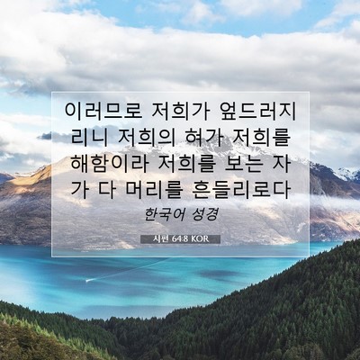 Picture 07 - 시편 64:8 KOR - 이러므로 저희가 엎드러지리니 - Bible Verse Picture