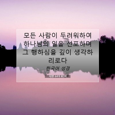 Picture 07 - 시편 64:9 KOR - 모든 사람이 두려워하여 하나님의 - Bible Verse Picture