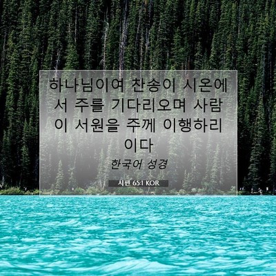 Picture 07 - 시편 65:1 KOR - 하나님이여 찬송이 시온에서 주를 - Bible Verse Picture