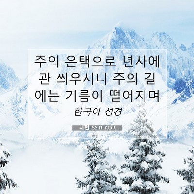 Picture 07 - 시편 65:11 KOR - 주의 은택으로 년사에 관 씌우시니 - Bible Verse Picture