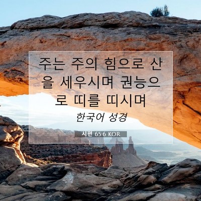 Picture 07 - 시편 65:6 KOR - 주는 주의 힘으로 산을 세우시며 - Bible Verse Picture