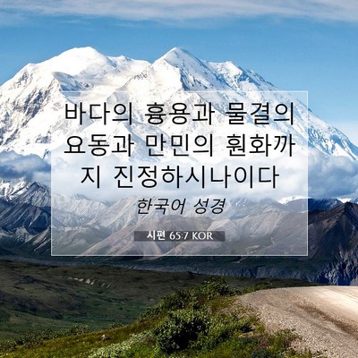 Picture 07 - 시편 65:7 KOR - 바다의 흉용과 물결의 요동과 만민의 - Bible Verse Picture
