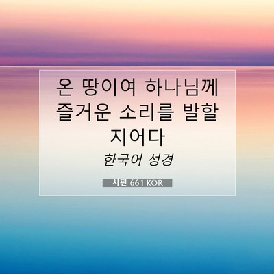 Picture 07 - 시편 66:1 KOR - 온 땅이여 하나님께 즐거운 소리를 - Bible Verse Picture