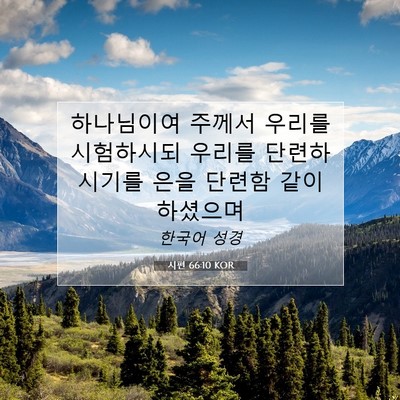 Picture 07 - 시편 66:10 KOR - 하나님이여 주께서 우리를 - Bible Verse Picture