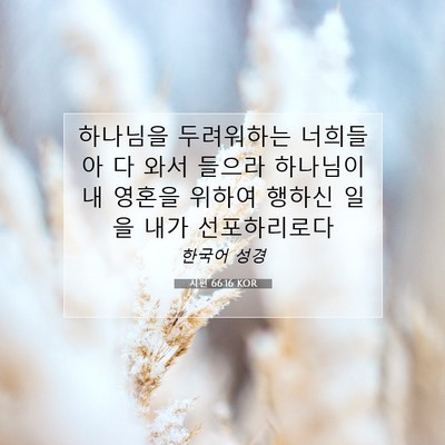 Picture 07 - 시편 66:16 KOR - 하나님을 두려워하는 너희들아 다 - Bible Verse Picture