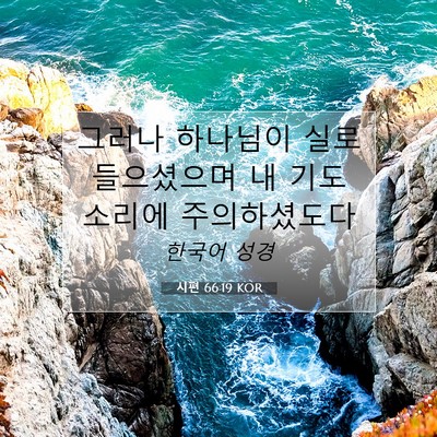 Picture 07 - 시편 66:19 KOR - 그러나 하나님이 실로 들으셨으며 내 - Bible Verse Picture