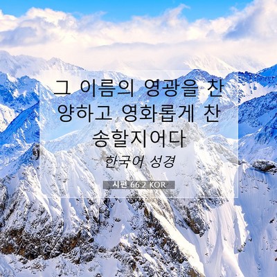 Picture 07 - 시편 66:2 KOR - 그 이름의 영광을 찬양하고 영화롭게 - Bible Verse Picture