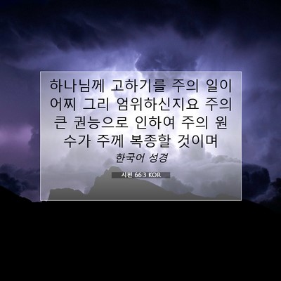Picture 07 - 시편 66:3 KOR - 하나님께 고하기를 주의 일이 어찌 - Bible Verse Picture