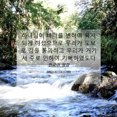 Picture 07 - 시편 66:6 KOR - 하나님이 바다를 변하여 육지되게 - Bible Verse Picture