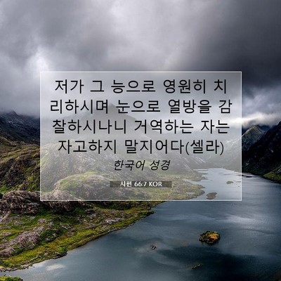 Picture 07 - 시편 66:7 KOR - 저가 그 능으로 영원히 치리하시며 - Bible Verse Picture