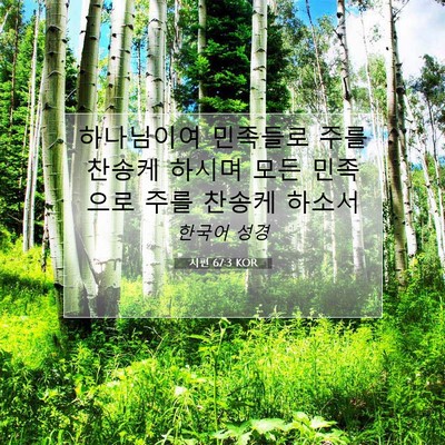 Picture 07 - 시편 67:3 KOR - 하나님이여 민족들로 주를 찬송케 - Bible Verse Picture