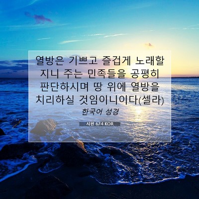 Picture 07 - 시편 67:4 KOR - 열방은 기쁘고 즐겁게 노래할지니 - Bible Verse Picture