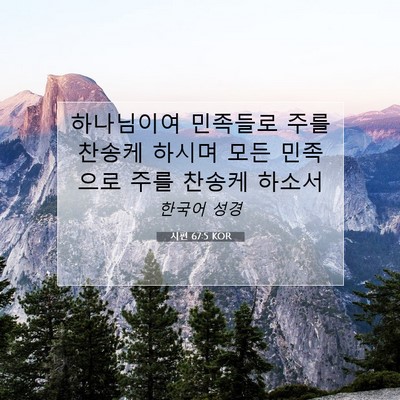 Picture 07 - 시편 67:5 KOR - 하나님이여 민족들로 주를 찬송케 - Bible Verse Picture