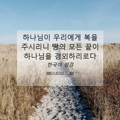 Picture 07 - 시편 67:7 KOR - 하나님이 우리에게 복을 주시리니 - Bible Verse Picture