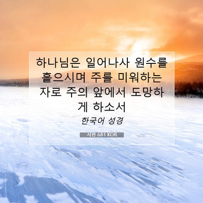 Picture 07 - 시편 68:1 KOR - 하나님은 일어나사 원수를 흩으시며 - Bible Verse Picture