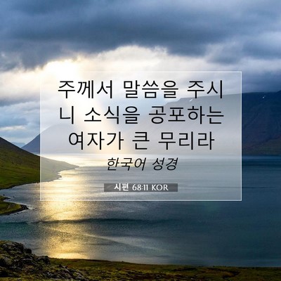 Picture 07 - 시편 68:11 KOR - 주께서 말씀을 주시니 소식을 - Bible Verse Picture