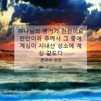 Picture 07 - 시편 68:17 KOR - 하나님의 병거가 천천이요 만만이라 - Bible Verse Picture