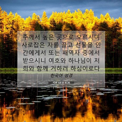 Picture 07 - 시편 68:18 KOR - 주께서 높은 곳으로 오르시며 - Bible Verse Picture