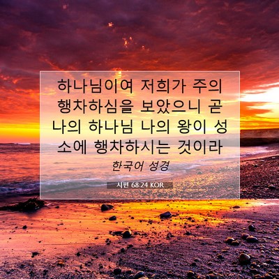 Picture 07 - 시편 68:24 KOR - 하나님이여 저희가 주의 행차하심을 - Bible Verse Picture