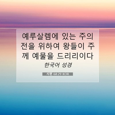 Picture 07 - 시편 68:29 KOR - 예루살렘에 있는 주의 전을 위하여 - Bible Verse Picture