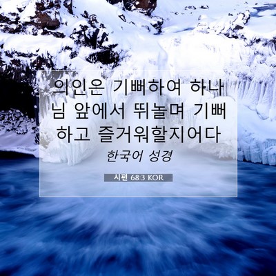 Picture 07 - 시편 68:3 KOR - 의인은 기뻐하여 하나님 앞에서 - Bible Verse Picture