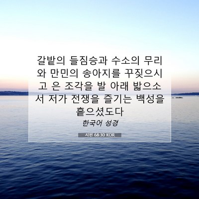 Picture 07 - 시편 68:30 KOR - 갈밭의 들짐승과 수소의 무리와 - Bible Verse Picture
