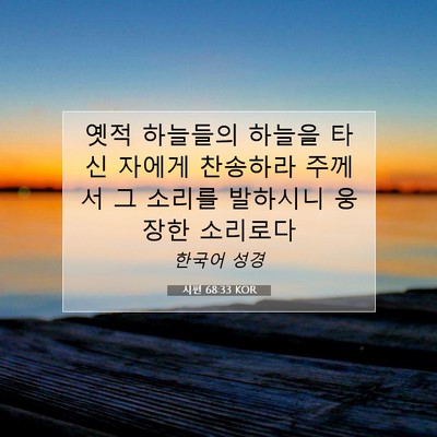 Picture 07 - 시편 68:33 KOR - 옛적 하늘들의 하늘을 타신 자에게 - Bible Verse Picture