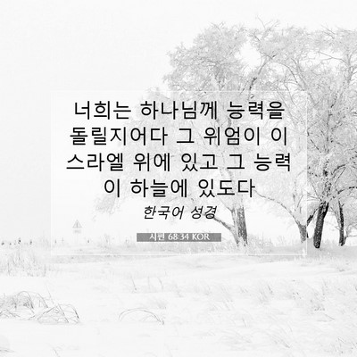 Picture 07 - 시편 68:34 KOR - 너희는 하나님께 능력을 돌릴지어다 - Bible Verse Picture