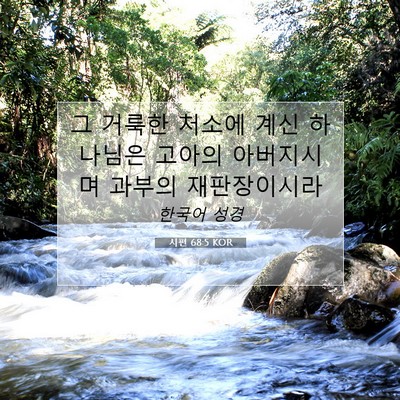 Picture 07 - 시편 68:5 KOR - 그 거룩한 처소에 계신 하나님은 - Bible Verse Picture