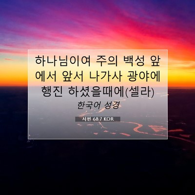 Picture 07 - 시편 68:7 KOR - 하나님이여 주의 백성 앞에서 앞서 - Bible Verse Picture
