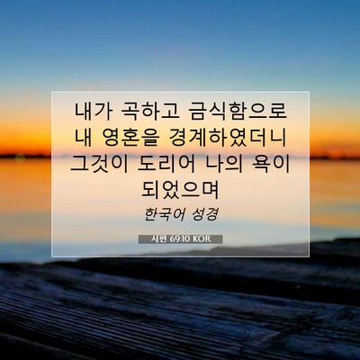 Picture 07 - 시편 69:10 KOR - 내가 곡하고 금식함으로 내 영혼을 - Bible Verse Picture