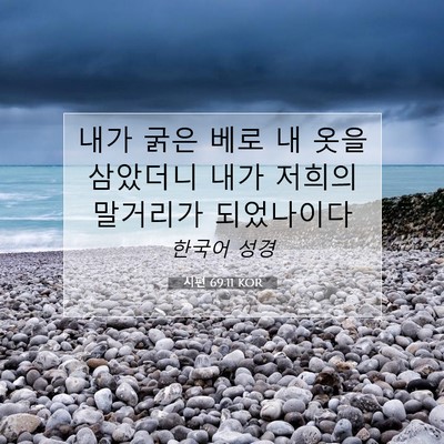 Picture 07 - 시편 69:11 KOR - 내가 굵은 베로 내 옷을 삼았더니 - Bible Verse Picture