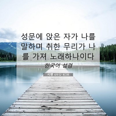 Picture 07 - 시편 69:12 KOR - 성문에 앉은 자가 나를 말하며 취한 - Bible Verse Picture