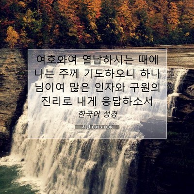 Picture 07 - 시편 69:13 KOR - 여호와여 열납하시는 때에 나는 주께 - Bible Verse Picture