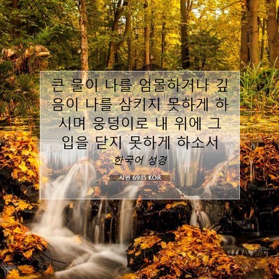 Picture 07 - 시편 69:15 KOR - 큰 물이 나를 엄몰하거나 깊음이 - Bible Verse Picture