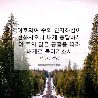 Picture 07 - 시편 69:16 KOR - 여호와여 주의 인자하심이 - Bible Verse Picture