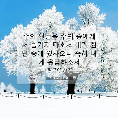 Picture 07 - 시편 69:17 KOR - 주의 얼굴을 주의 종에게서 숨기지 - Bible Verse Picture
