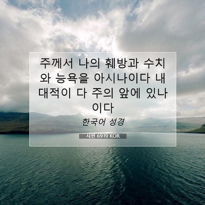 Picture 07 - 시편 69:19 KOR - 주께서 나의 훼방과 수치와 능욕을 - Bible Verse Picture