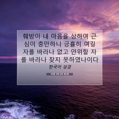 Picture 07 - 시편 69:20 KOR - 훼방이 내 마음을 상하여 근심이 - Bible Verse Picture