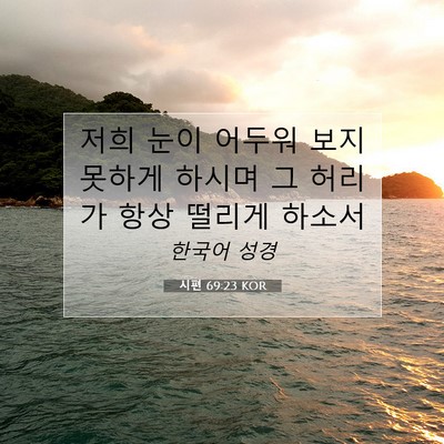 Picture 07 - 시편 69:23 KOR - 저희 눈이 어두워 보지 못하게 - Bible Verse Picture