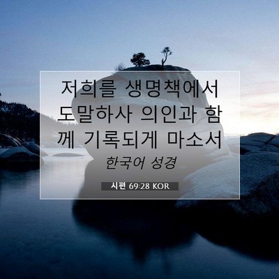 Picture 07 - 시편 69:28 KOR - 저희를 생명책에서 도말하사 의인과 - Bible Verse Picture
