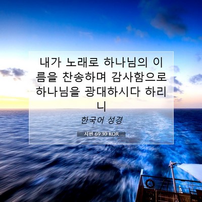 Picture 07 - 시편 69:30 KOR - 내가 노래로 하나님의 이름을 - Bible Verse Picture