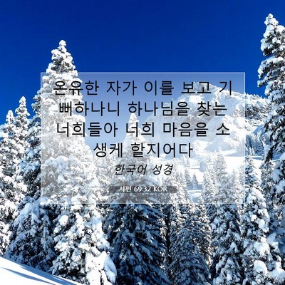 Picture 07 - 시편 69:32 KOR - 온유한 자가 이를 보고 기뻐하나니 - Bible Verse Picture