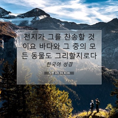 Picture 07 - 시편 69:34 KOR - 천지가 그를 찬송할 것이요 바다와 - Bible Verse Picture