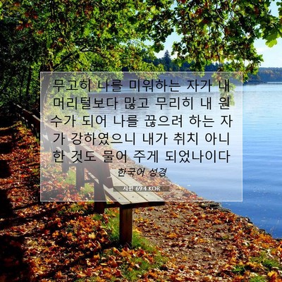 Picture 07 - 시편 69:4 KOR - 무고히 나를 미워하는 자가 내 - Bible Verse Picture